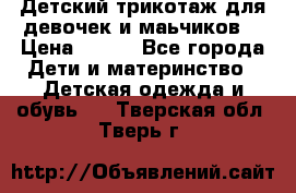 Детский трикотаж для девочек и маьчиков. › Цена ­ 250 - Все города Дети и материнство » Детская одежда и обувь   . Тверская обл.,Тверь г.